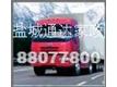 盐城市通达家政搬家公司